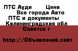  ПТС Ауди 100 › Цена ­ 10 000 - Все города Авто » ПТС и документы   . Калининградская обл.,Советск г.